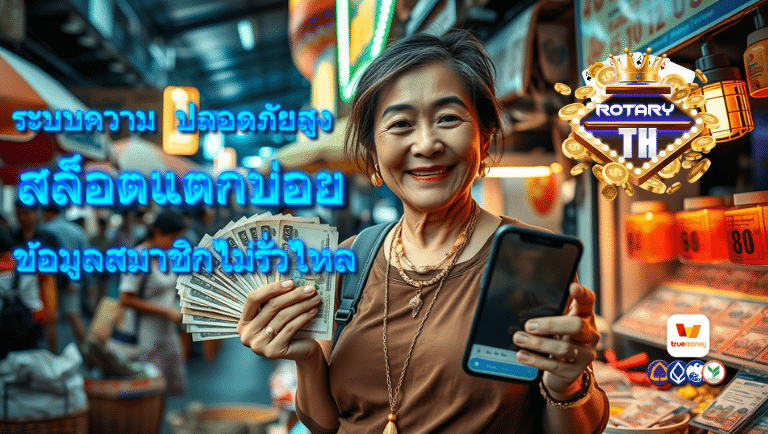 rotaryth สล็อตแตกบ่อย