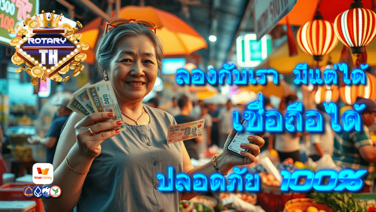 rotaryth ไม่ผ่านเอเย่น
